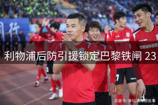 利物浦后防引援锁定巴黎铁闸 23岁乌克兰国脚或成红军新核