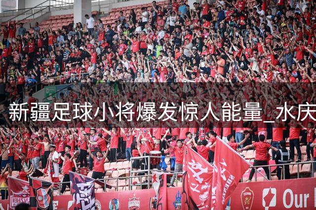 新疆足球小将爆发惊人能量 水庆霞点赞"四球奇迹